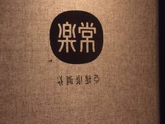 -常乐·对症推拿(来福士第43分店)
