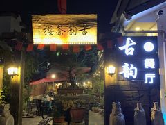 门面-古韵餐厅(湖畔大学店)