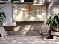 -王虎子大饼(甸柳新村五区店)