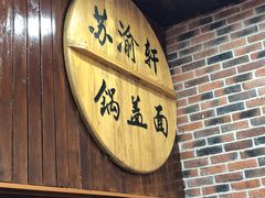 门面-苏渝轩面府(万达广场店)
