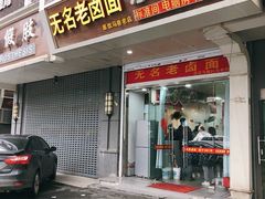 门面-无名老卤面(中华门店)