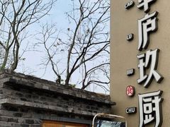 门面-半山•草庐玖厨(机场路店)