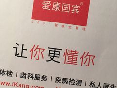 -爱康国宾体检中心(建国门分院)