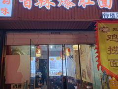 -秦韵味香辣爆肚面(钟楼店)