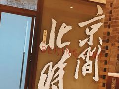 -局气 烤鸭·北京菜(光华路店)