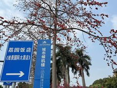 -南宁荔园维景国际大酒店·荔园中餐厅