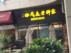 门面-协茂森老钟家(鸿云悦街店)