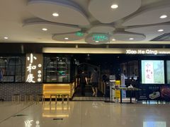 门面-小和庆·知味(首铸万科店)