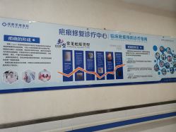 -成都军建医院·疤痕诊疗中心