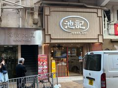 -池记(尖沙咀店)