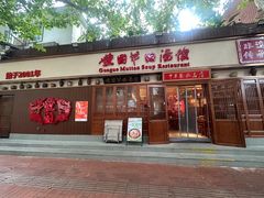 -虢国羊肉汤馆(政二街店)