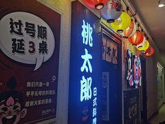 -桃太郎创作料理(大坪店)