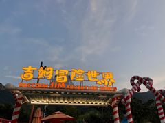-吉姆冒险世界(蓟州店)