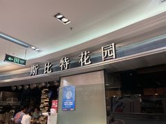 门面-斯比特花园西餐厅(东方商厦店)