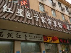 门面-石饮红星包子(中山路店)