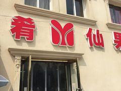 门面-美肴冰品·汉堡·牛腩饭(总店)