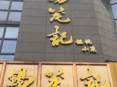 门面-锡笼记·无锡小笼(人民路店)