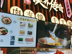 -馍界传奇·肉夹馍·手工面(中北永旺店)