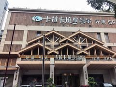 -卡拉卡拉漫温泉汗蒸