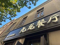 -九龙餐厅(大沽路店)