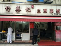 门面-舒蔡记生煎菜饭(云南中路店)