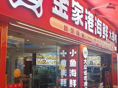 -金家港海鲜大排档(中山路店)