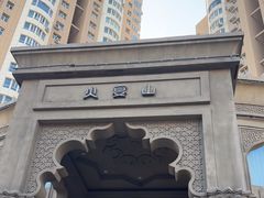 -火宴山自助火锅(明园店)