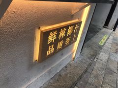 门面-眞宗·椰汁是大王(小娄巷店)