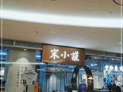 -宋小谨·泉州菜(南益广场店)