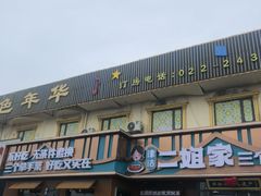 -二姐家三个拿手菜·北塘海鲜·大馅锅贴王(成林道店)