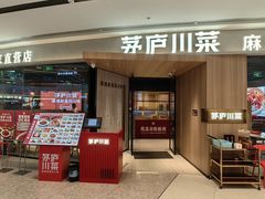 -茅庐川菜(烟台吾悦广场店)