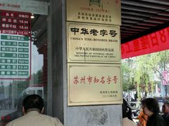 -陆稿荐观前街店