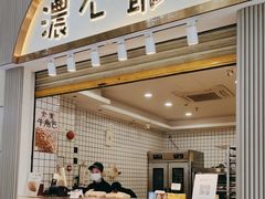 面包甜点陈列柜-浓心爷爷·现烤面包(岭南新世界店)