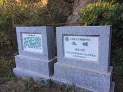 景点-蟠龙山长城景区