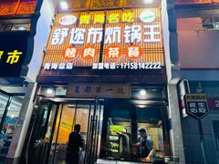-清真·舒迩布炕锅王·高原美食文化(青海总店)