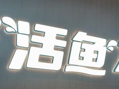 -鱼酷活鱼烤鱼(沈阳大悦城店)