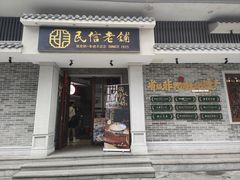 -民信老铺(华盖路店)