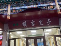 门面-胡家包子·清真(大众巷店)
