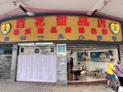 -百花传统甜品店(原址店)