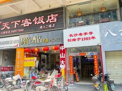 -天下客饭店(中山路店)
