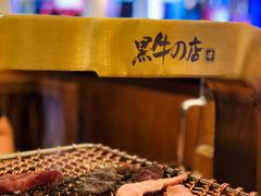 -黑牛の店·和牛烧肉(合生汇店)