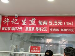 -许记生煎(遵义路店)