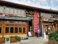 -木王宴语·野生鲜菌火锅(玉河店)