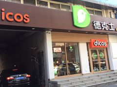 门面-德克士(中心医院店)