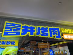 -喜井无限自助烤肉公司(石厦店)