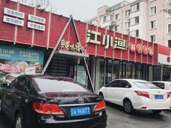 -江小渔鲜鱼火锅(辽沈二街店)