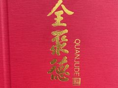 -全聚德烤鸭店(马家堡店)