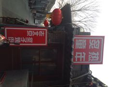 炙热童年-炙热童年·老北京炙子烤肉(南锣鼓巷店)