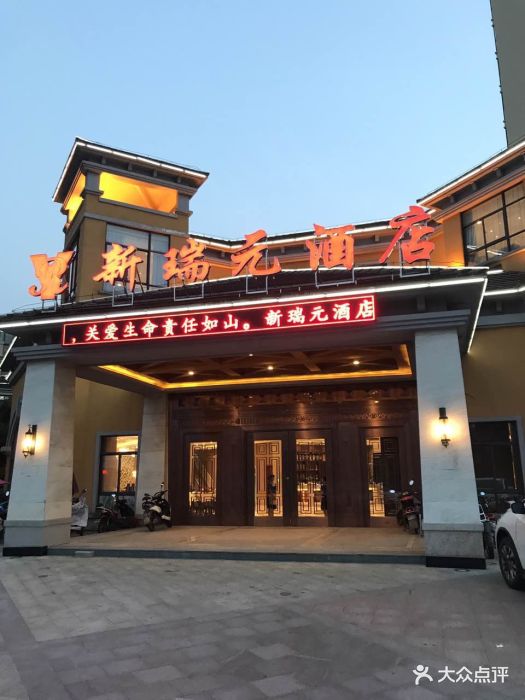 新瑞元大酒店-图片-淮南美食-大众点评网