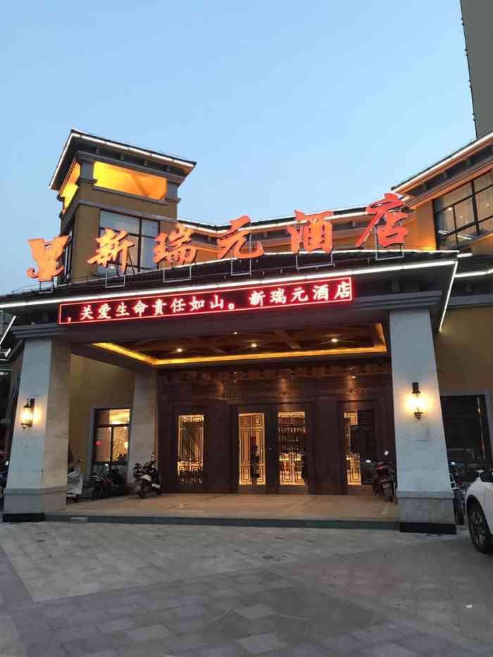 新瑞元大酒店"一次特别不愉快的用餐经历,存在欺骗消费者.